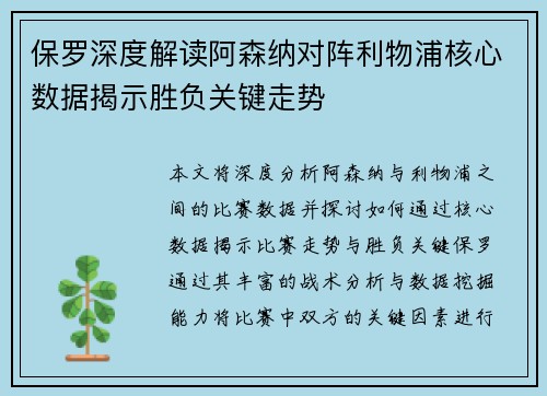 保罗深度解读阿森纳对阵利物浦核心数据揭示胜负关键走势